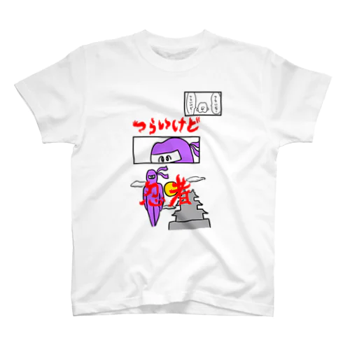 つらいけどニンジャT スタンダードTシャツ