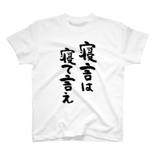 寝言は寝て言え（黒） スタンダードTシャツ