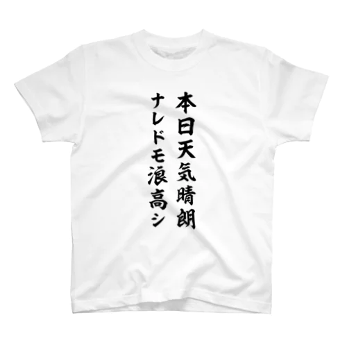 本日天気晴朗ナレドモ浪高シ（黒） Regular Fit T-Shirt