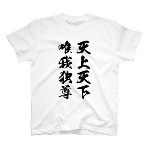 天上天下唯我独尊（黒） Regular Fit T-Shirt