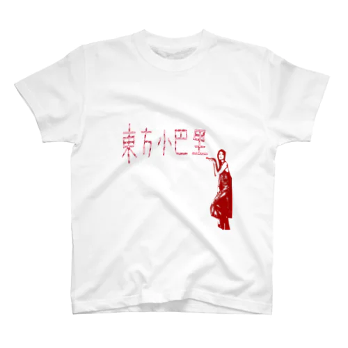 東方巴里 Regular Fit T-Shirt