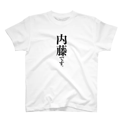 内藤です。 スタンダードTシャツ