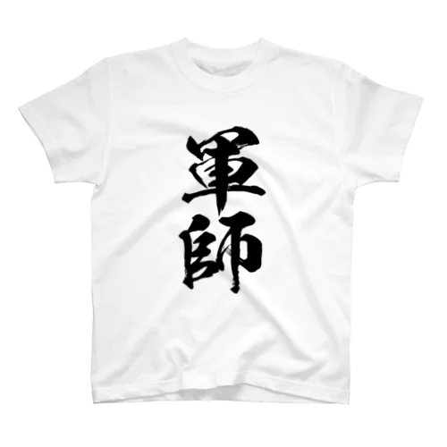 軍師（黒） スタンダードTシャツ