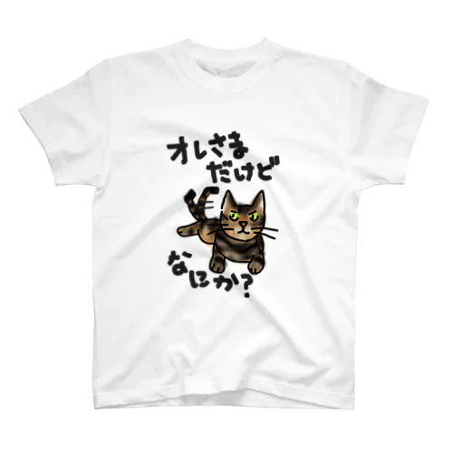 オレさまだけど、なにか？ スタンダードTシャツ