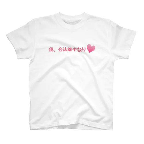 合法薬中のみなさんへ スタンダードTシャツ