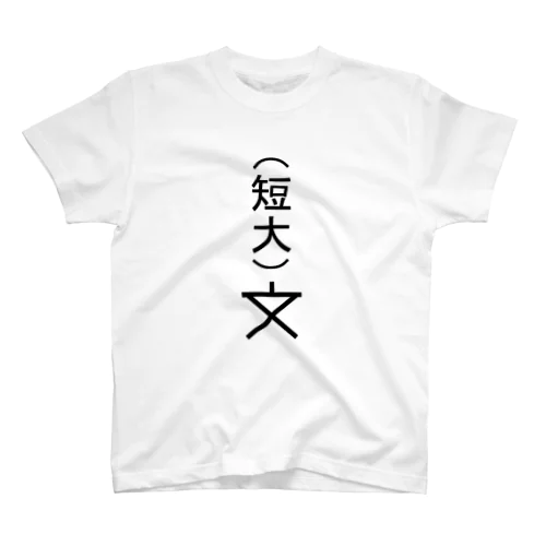 地図記号【短期大学】 スタンダードTシャツ