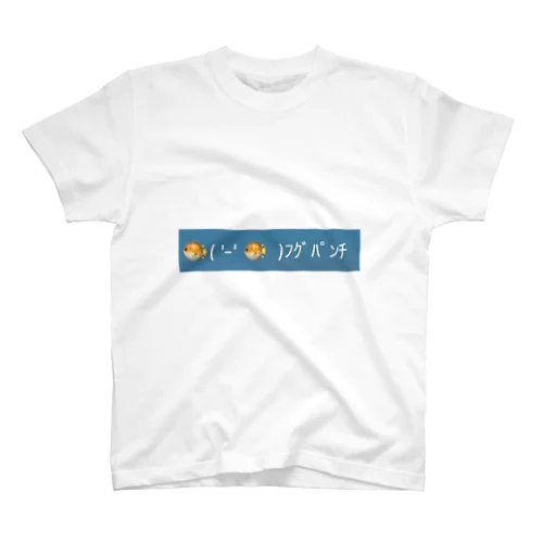 🐡( '-' 🐡  )ﾌｸﾞﾊﾟﾝﾁTシャツ Regular Fit T-Shirt