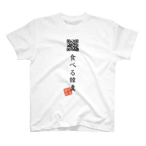 お気に入り折り返し翻訳 スタンダードTシャツ