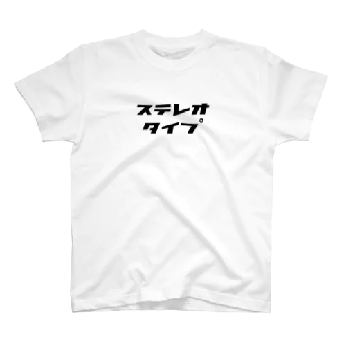 ステレオタイプ スタンダードTシャツ