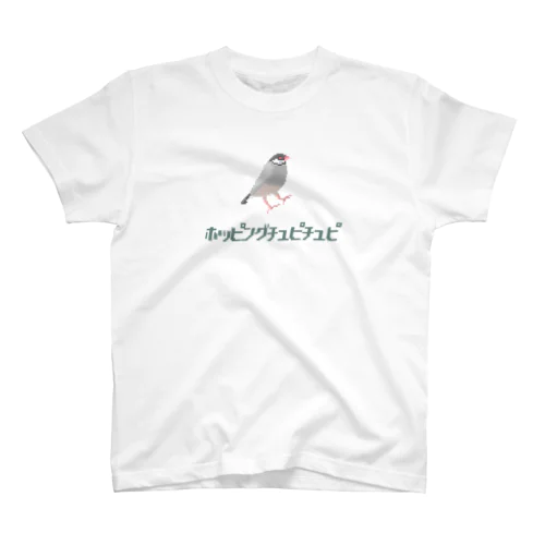 跳ねるシルバー文鳥ホッピングチュピチュピ スタンダードTシャツ