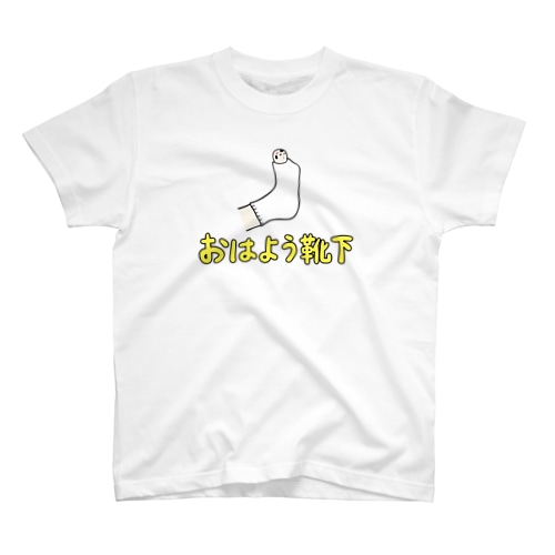 おはよう靴下　（黄色） Regular Fit T-Shirt