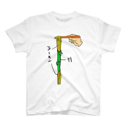 一旦竹を通るラーメン スタンダードTシャツ