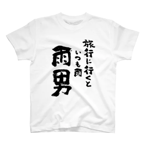 雨男（黒） スタンダードTシャツ