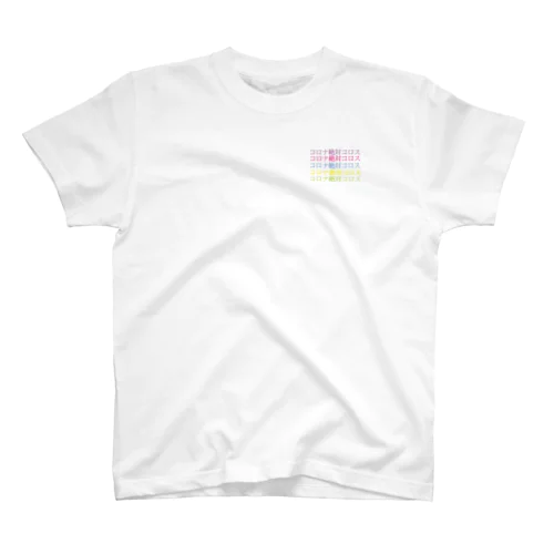 コロナ絶対コロス Regular Fit T-Shirt