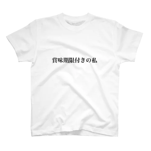 賞味期限付きの私 スタンダードTシャツ