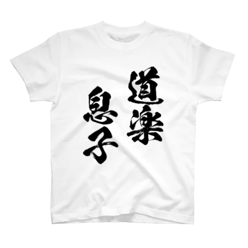 道楽息子（黒） Regular Fit T-Shirt