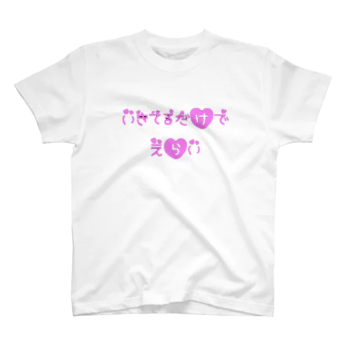 生きてるだけで偉いよ スタンダードTシャツ