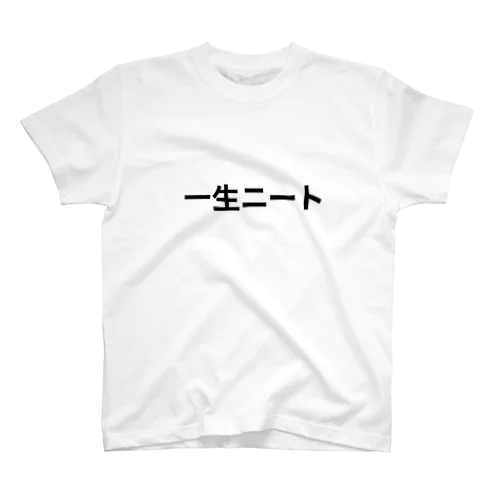 一生ニート スタンダードTシャツ