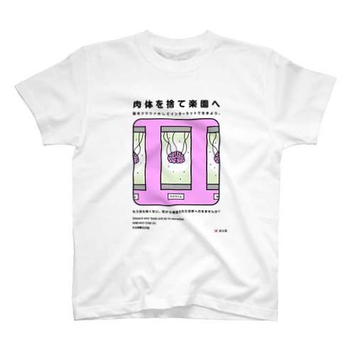 肉体を捨て楽園へ Regular Fit T-Shirt
