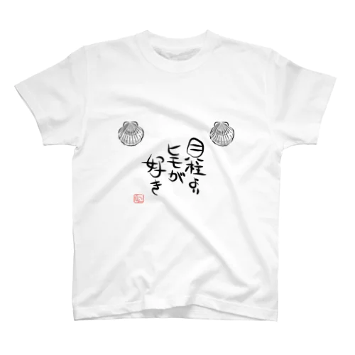 『貝柱よりヒモが好き』シリーズ！！ スタンダードTシャツ