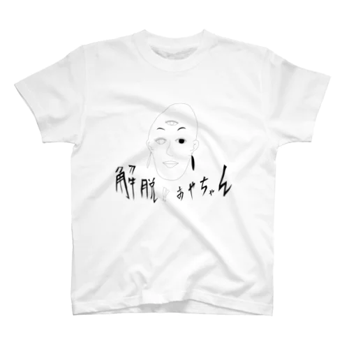 解脱！あやちゃん Regular Fit T-Shirt