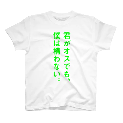 Tシャツ（君がオスでも、僕は構わないA） スタンダードTシャツ