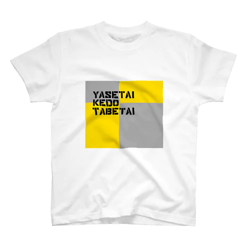 痩せたいけど食べたい人 スタンダードTシャツ