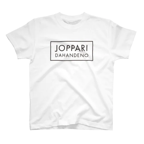 JOPPARI DAHANDENO 青森 スタンダードTシャツ