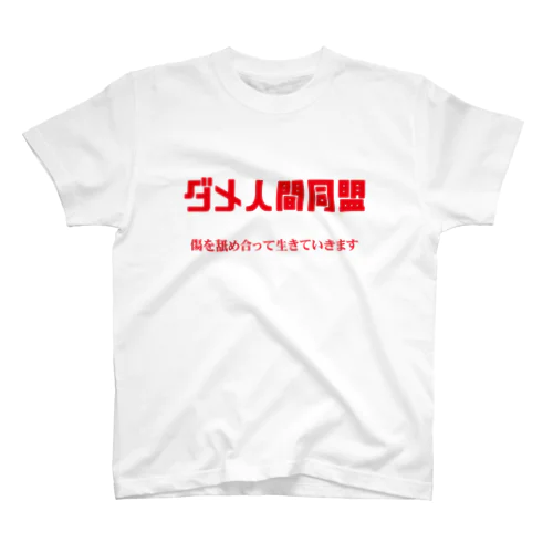 ダメ人間同盟 Regular Fit T-Shirt