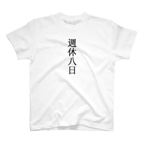 週休八日 Regular Fit T-Shirt