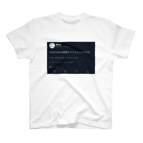 アメリカ人のデブツイート スタンダードTシャツ