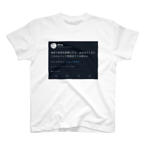 ぺっと出てくる刺身ツイート スタンダードTシャツ