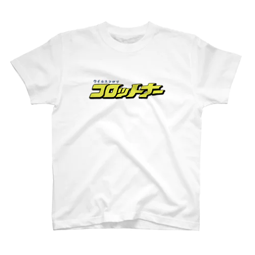 ウイルス撃退！コロットナー文字 スタンダードTシャツ