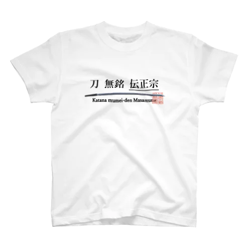 刀 無銘 伝正宗 スタンダードTシャツ