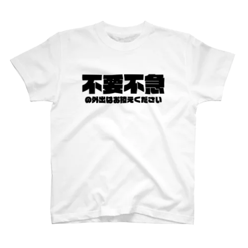 不要不急 スタンダードTシャツ