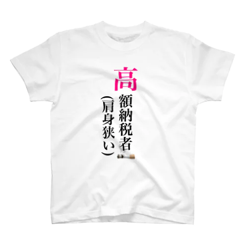 高額納税者Tシャツ スタンダードTシャツ