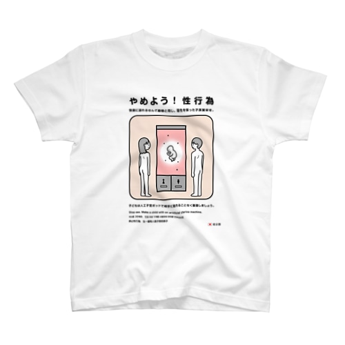 やめよう！性行為 Regular Fit T-Shirt