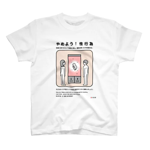 やめよう！性行為 スタンダードTシャツ