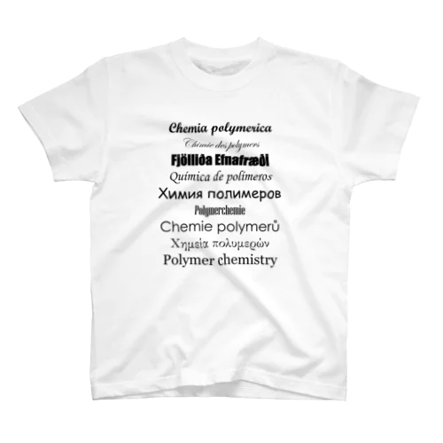 高分子化学 スタンダードTシャツ