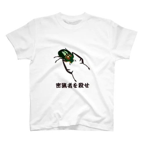 密猟者を殺せ スタンダードTシャツ