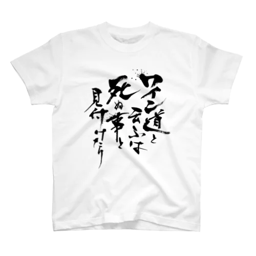 ワイン道 スタンダードTシャツ