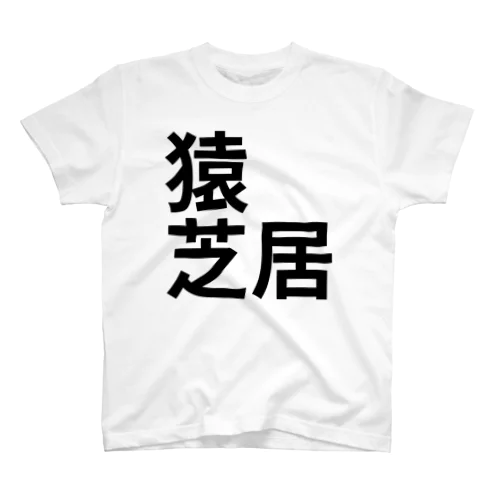 猿芝居 Regular Fit T-Shirt