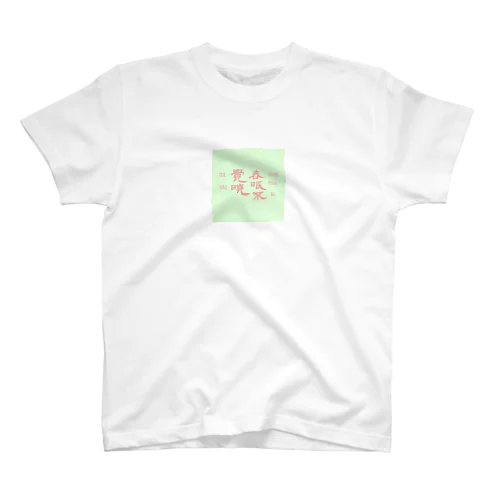 孟浩然 Regular Fit T-Shirt