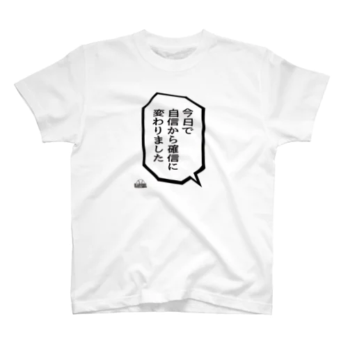 「自信から確信に変わりました」 スタンダードTシャツ