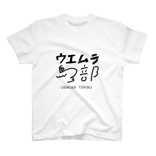 ウエムラ鳥部公式グッズ スタンダードTシャツ