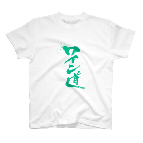 ワイン道 スタンダードTシャツ