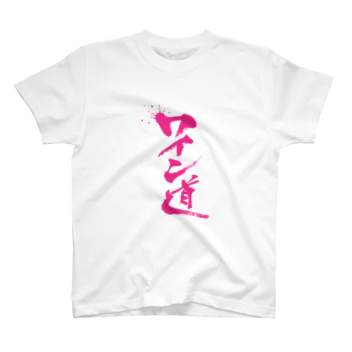 ワイン道 スタンダードTシャツ