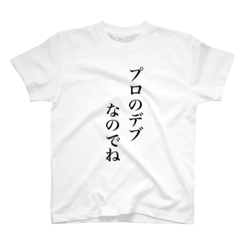 プロのデブ スタンダードTシャツ