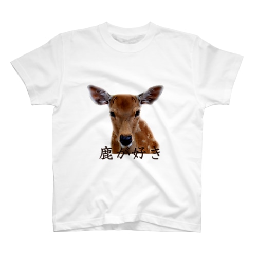 鹿が好き。 Regular Fit T-Shirt