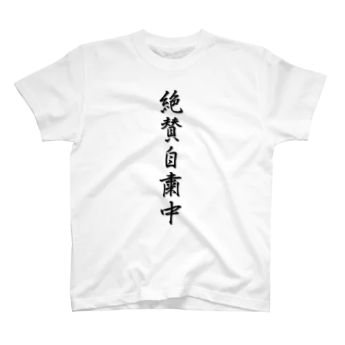 絶賛自粛中 リモートスタイル スタンダードTシャツ